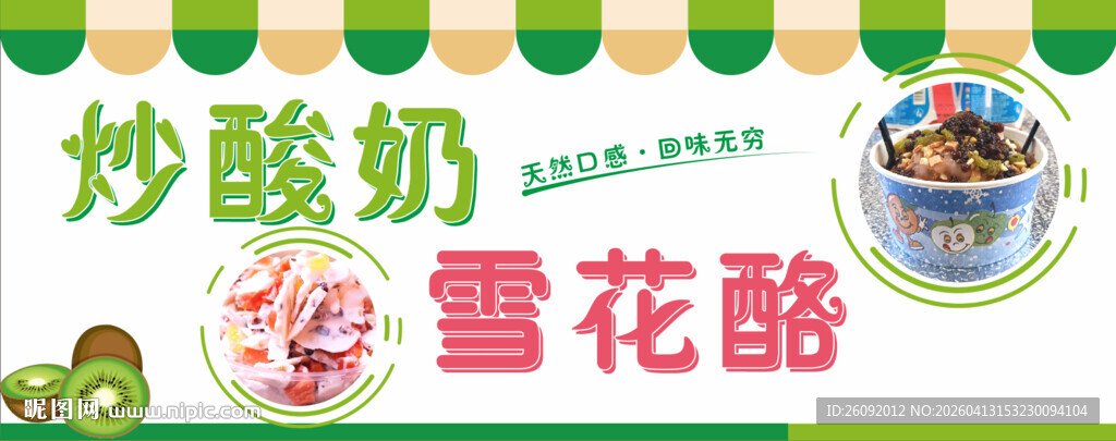 炒酸奶与雪花酪美食海报