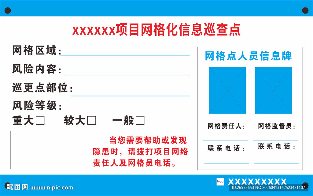 项目网格化风险点公示牌