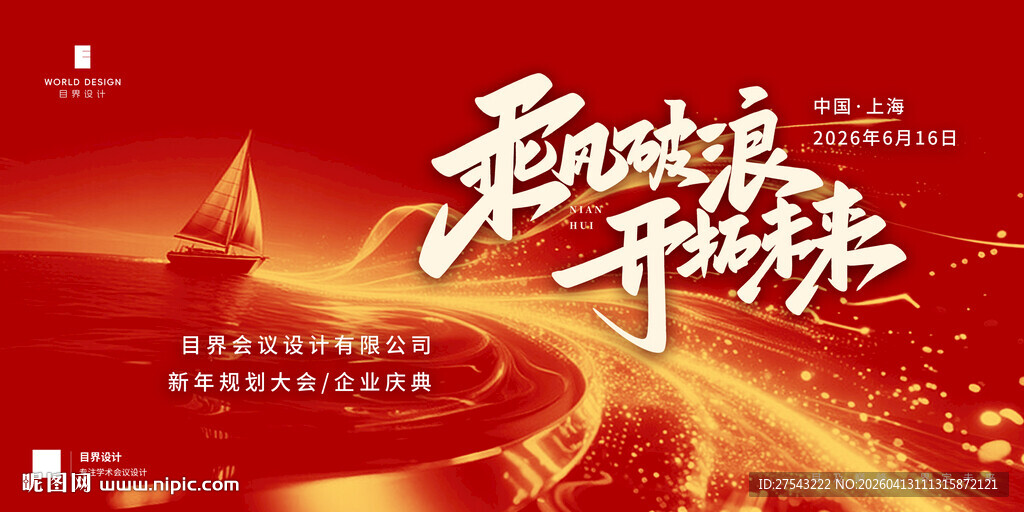 红色年会庆典展板图片