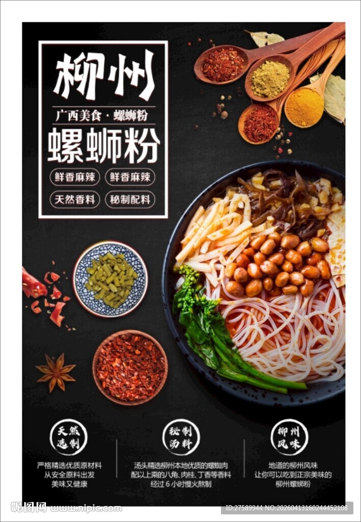 螺蛳粉海报展板宣传广告文化