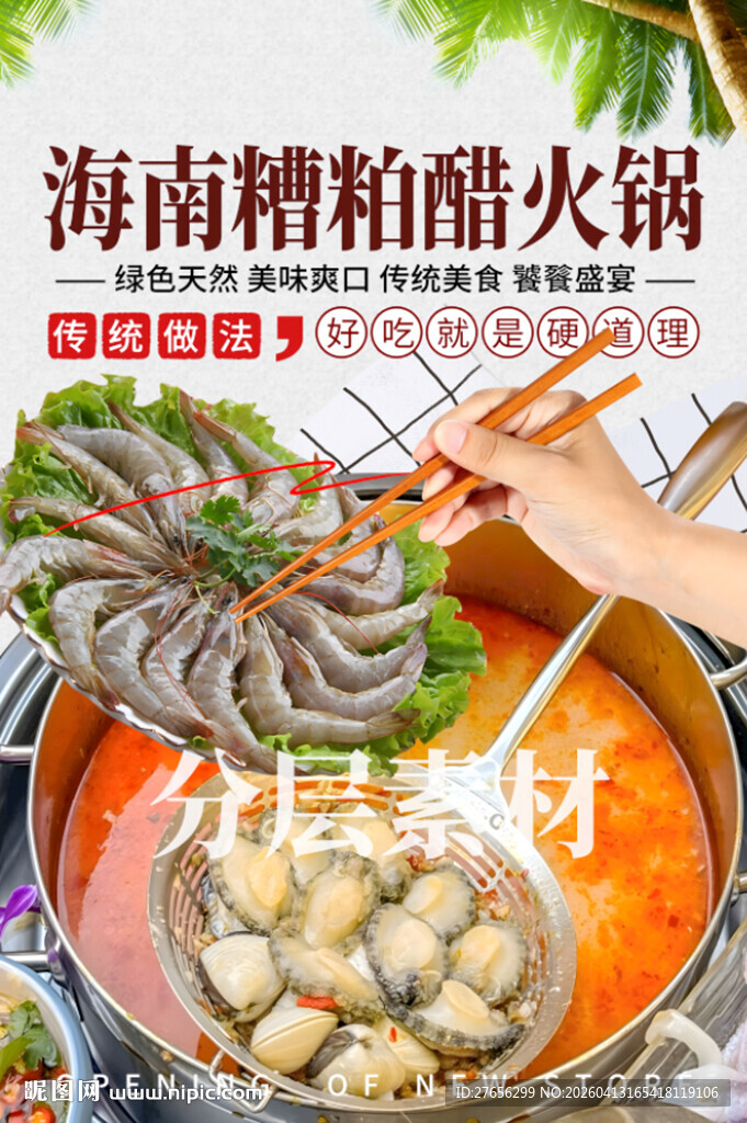 海南糟粕醋火锅