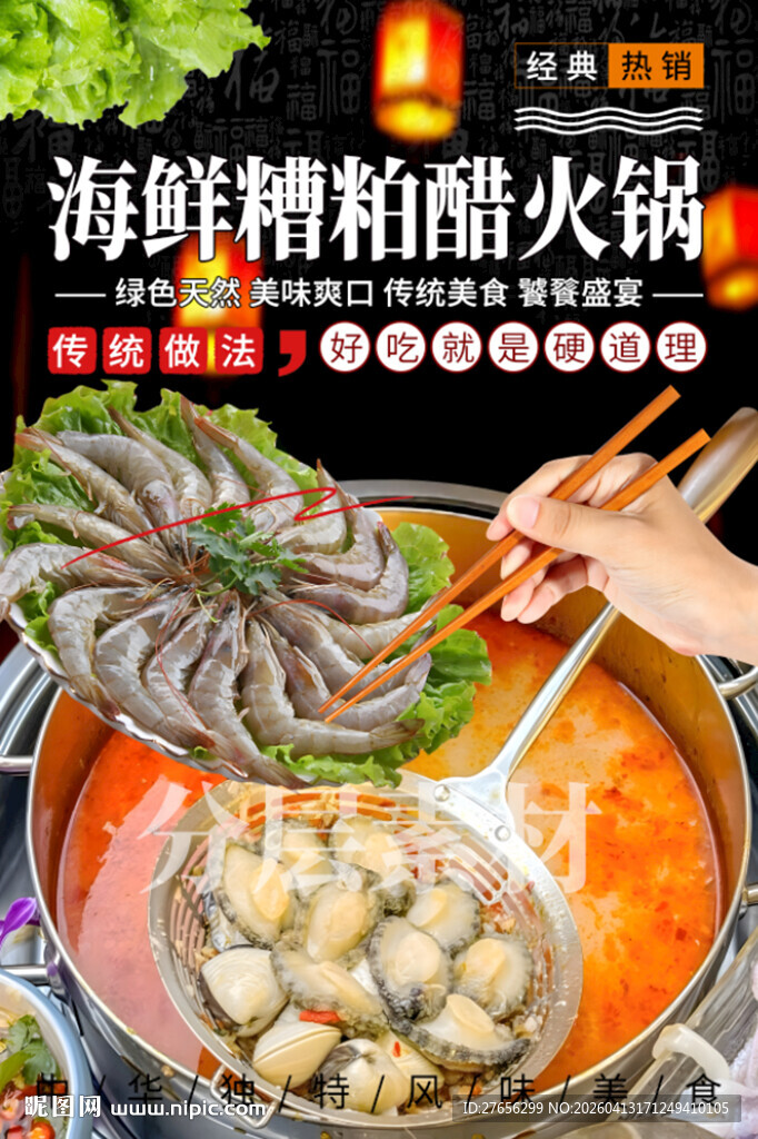 海鲜糟粕醋火锅