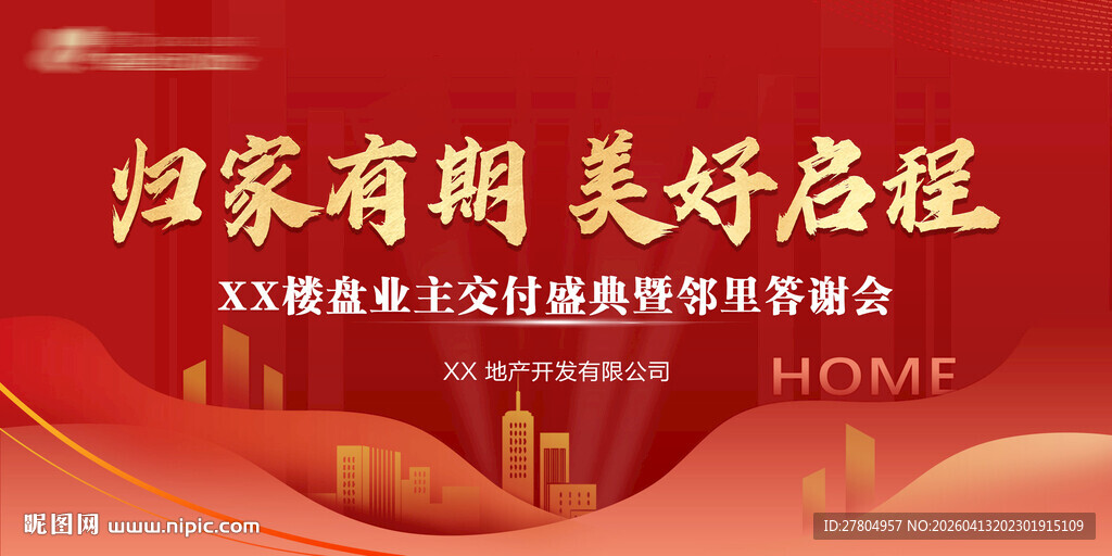 红色地产交付