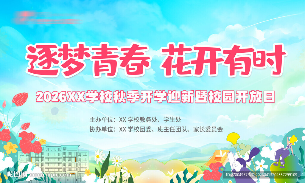 开学展板