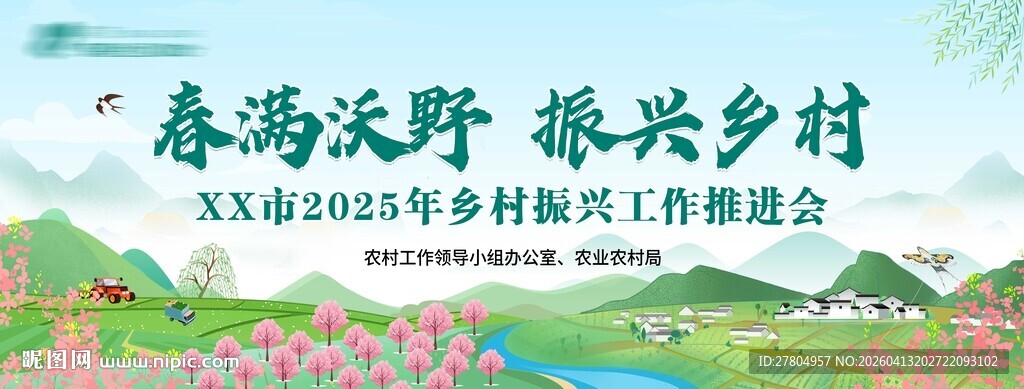 乡村振兴会议背景