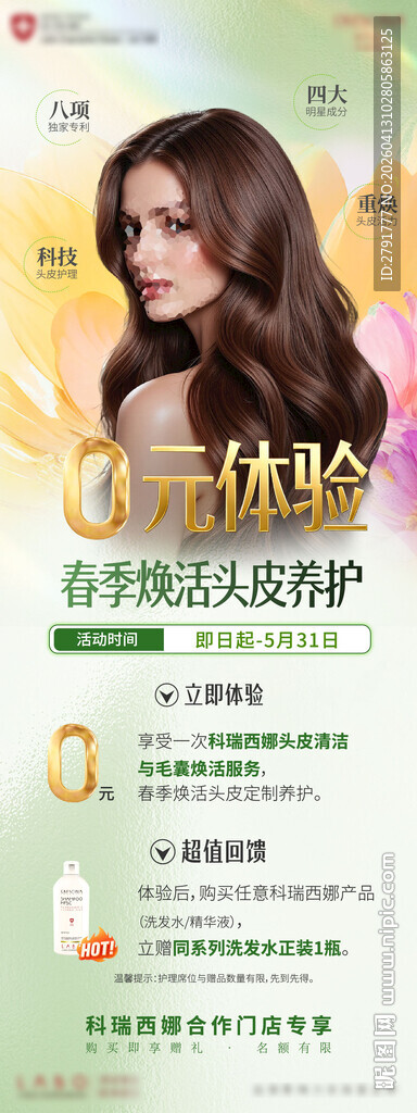 女性春季卷发造型护发产品海报