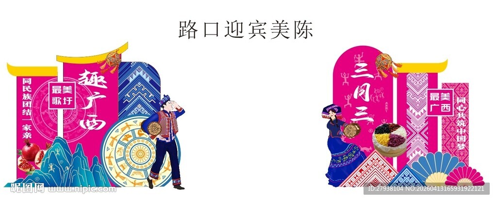 三月三美陈舞台背景 