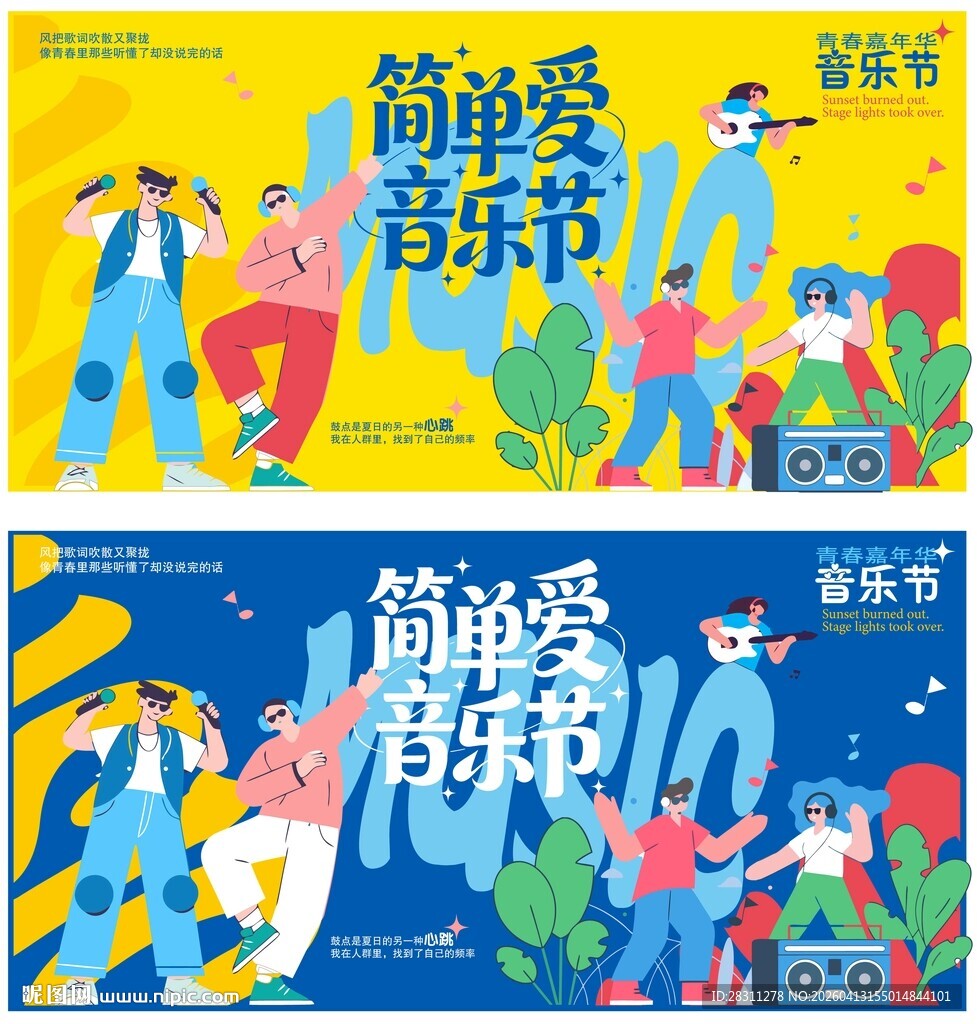 音乐季嘉年华海报