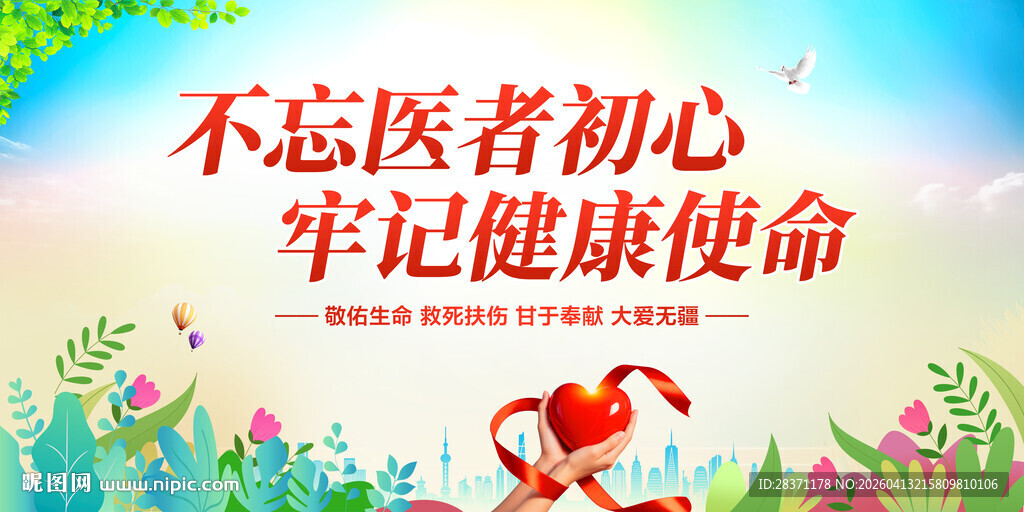 不忘医者初心牢记健康使命