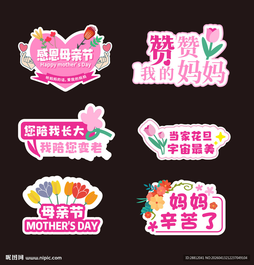 妈妈节日装饰贴纸