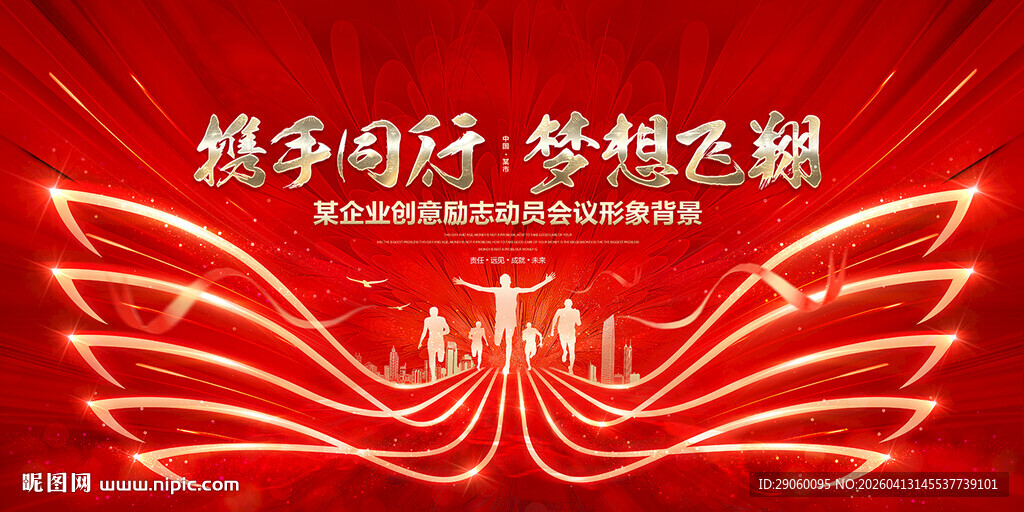 携手同行梦想飞翔励志会议背景