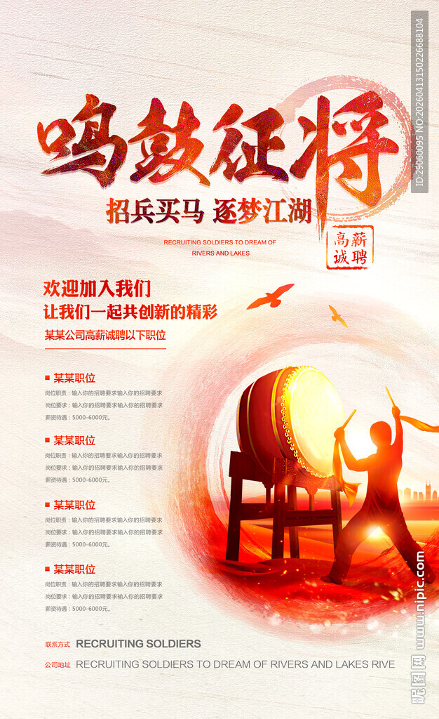 鸣鼓征将创意招聘海报