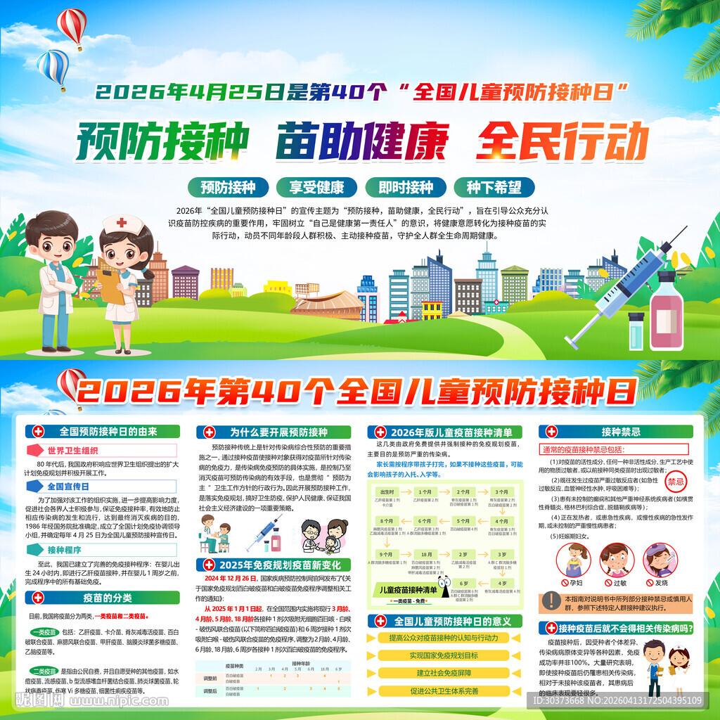 2026年儿童预防接种日