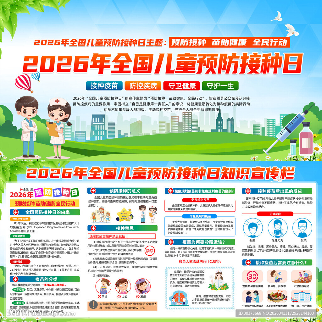 2026年儿童预防接种日