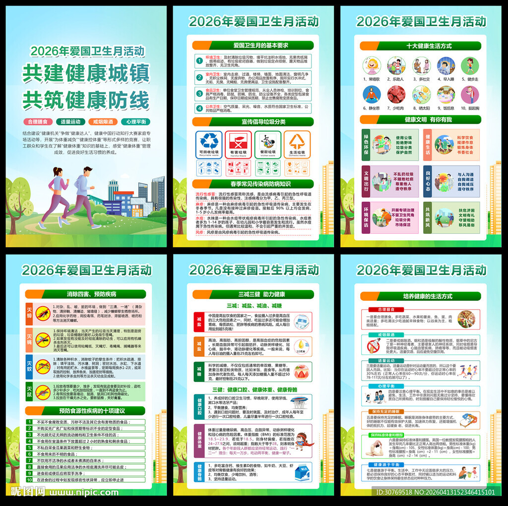 2026爱国卫生月