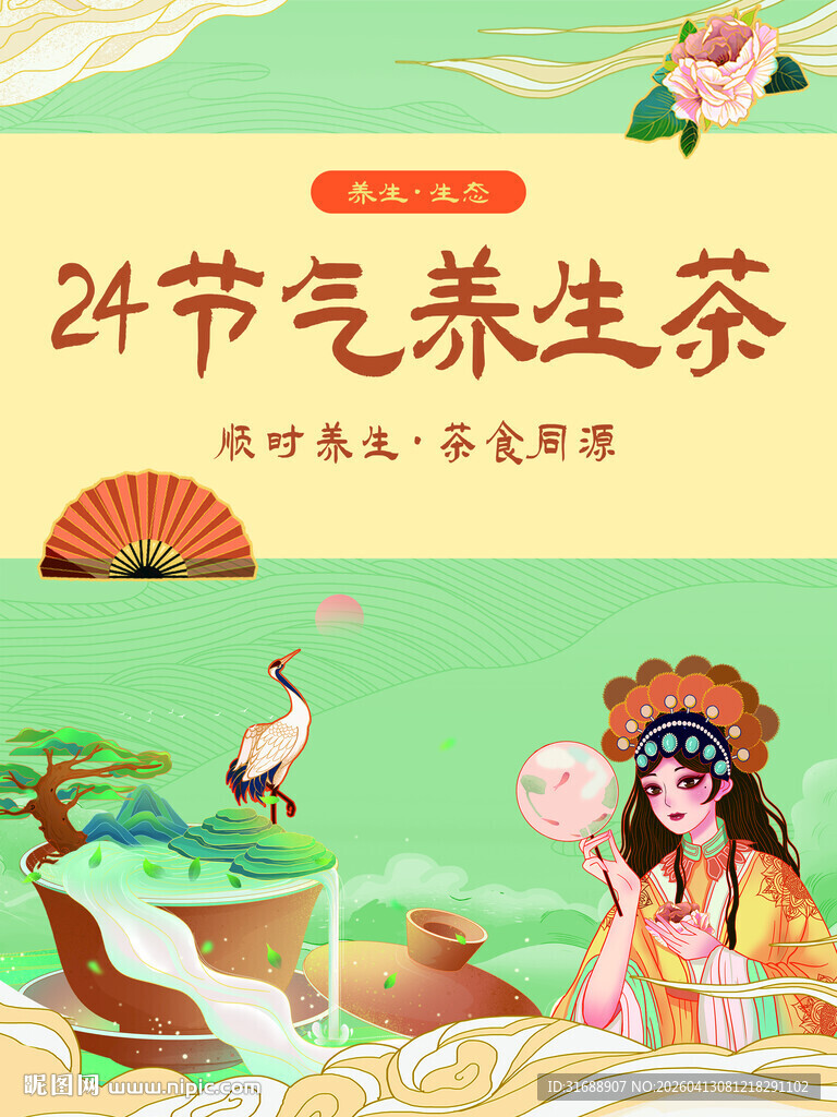 二十四节气养生茶宣传图