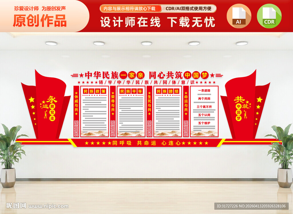 民族团结文化墙