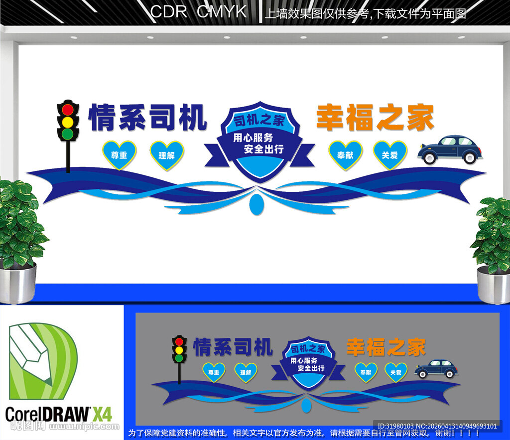 情系司机服务站司机之家文化墙