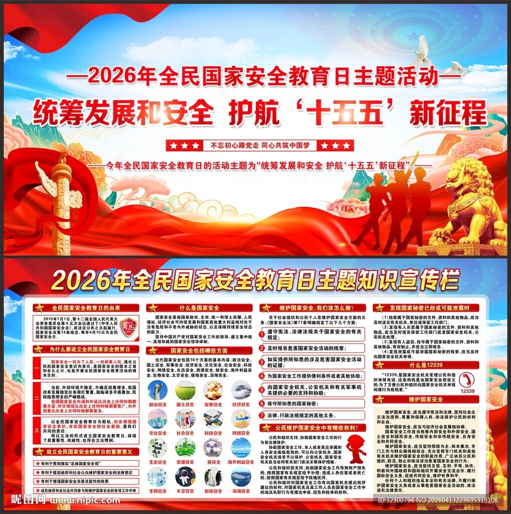 全民国家安全教育日