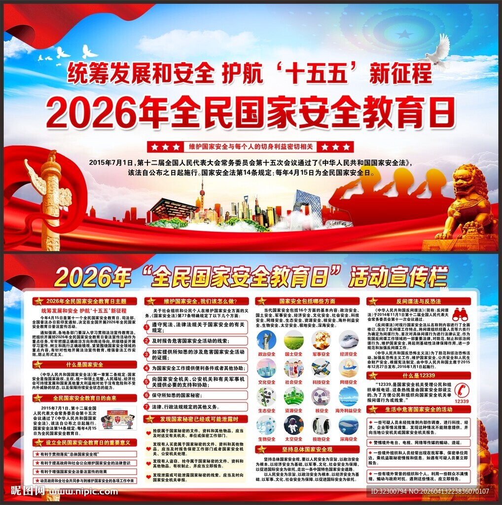 全民国家安全教育日