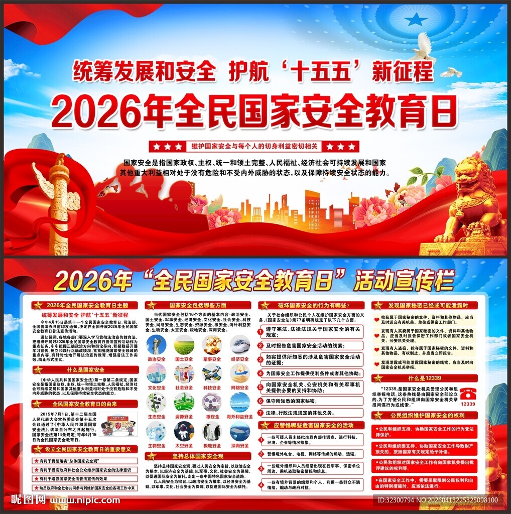 2026全民国家安全教育日