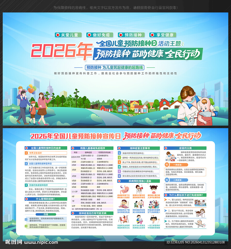 2026年 全国儿童预防接种日