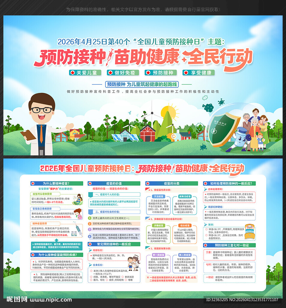 425全国儿童预防接种宣传日