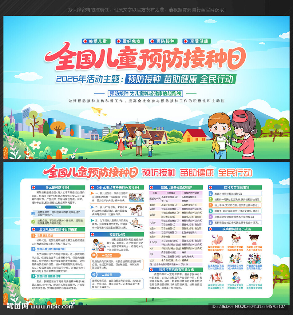 2026年全国儿童预防接种日