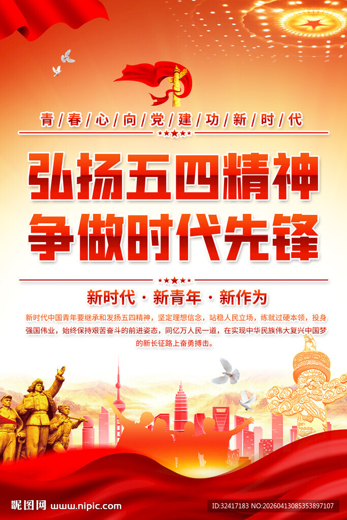 五四精神海报