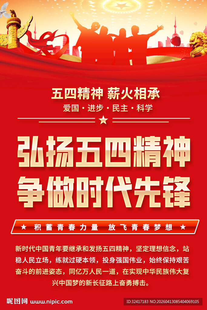 弘扬五四精神海报