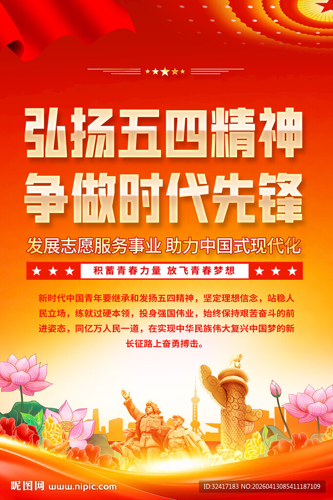 弘扬五四精神标语海报
