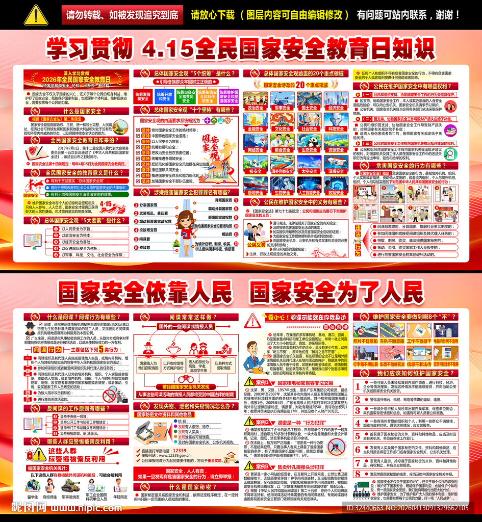 415全民国家安全教育日展板