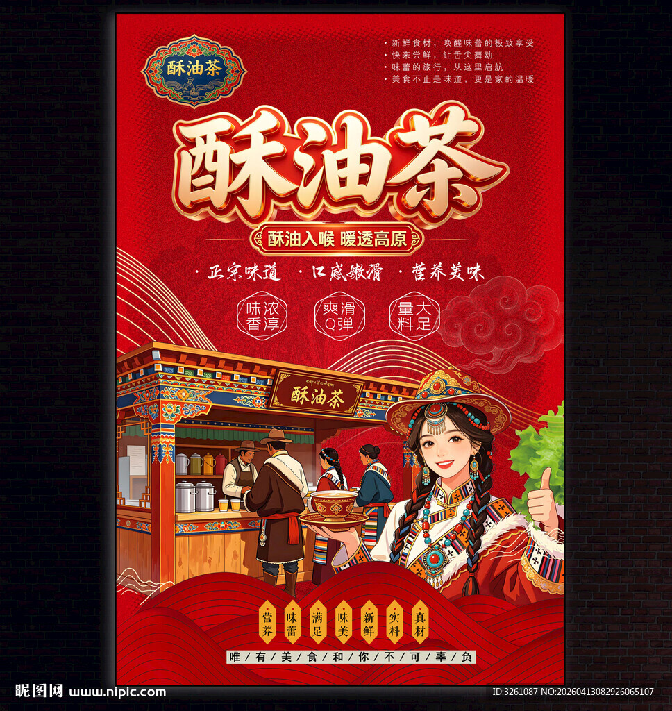 酥油茶