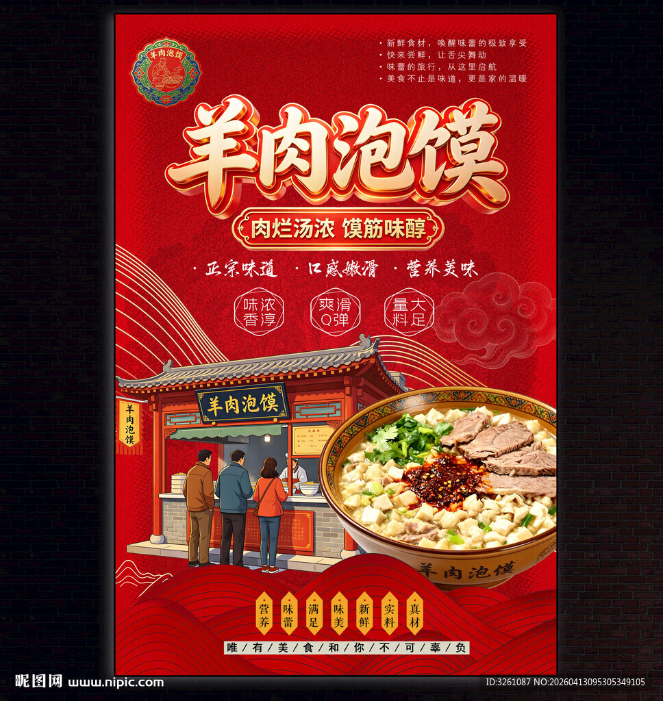羊肉泡馍