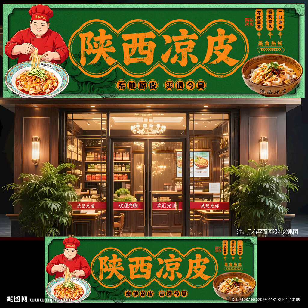 陕西凉皮