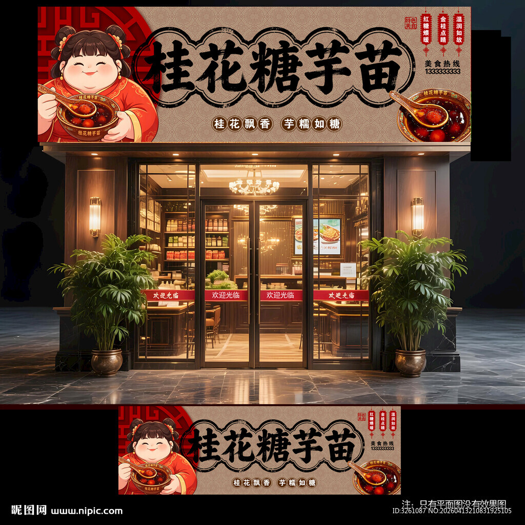 桂花糖芋苗