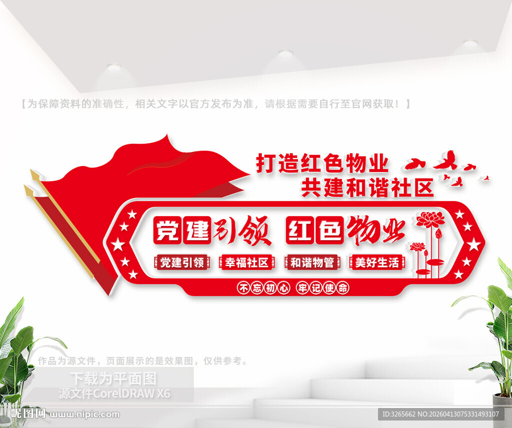 红色物业文化墙