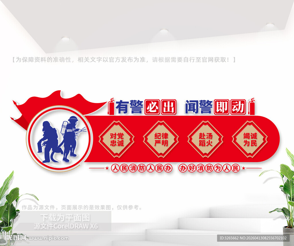 中国消防救援标语文化墙