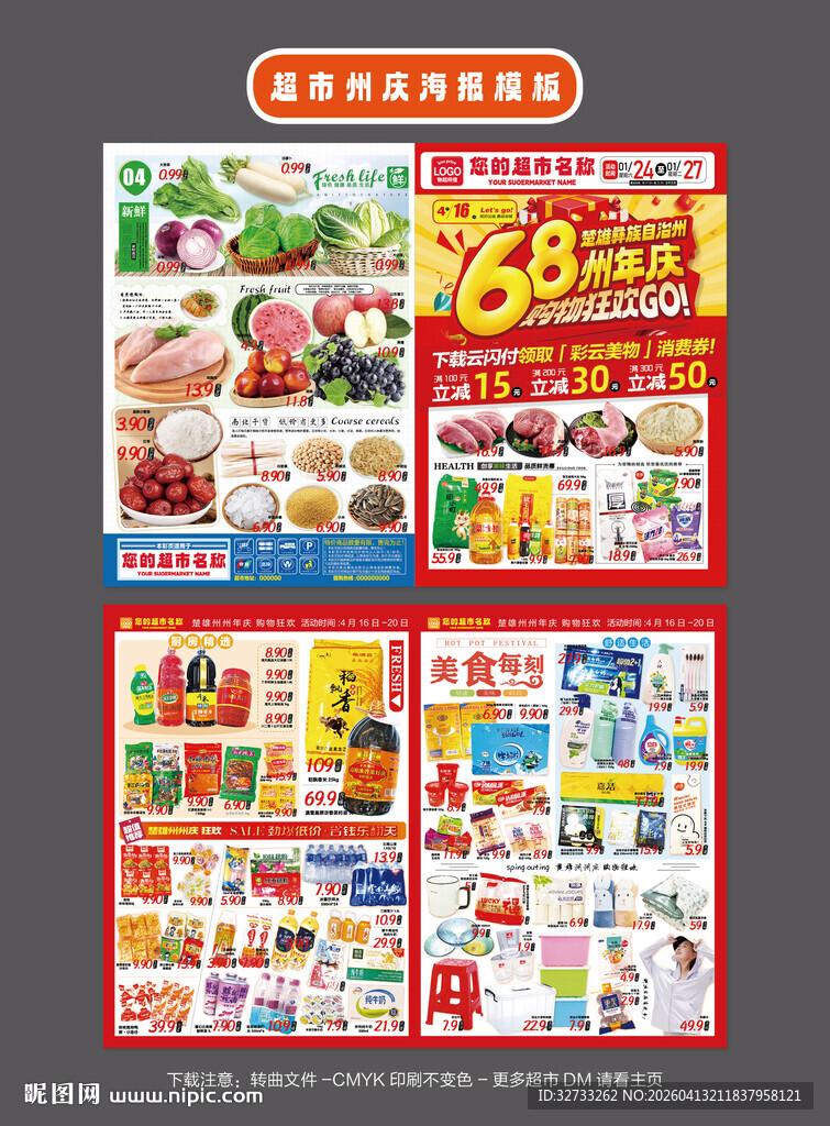 楚雄州州庆超市促销海报