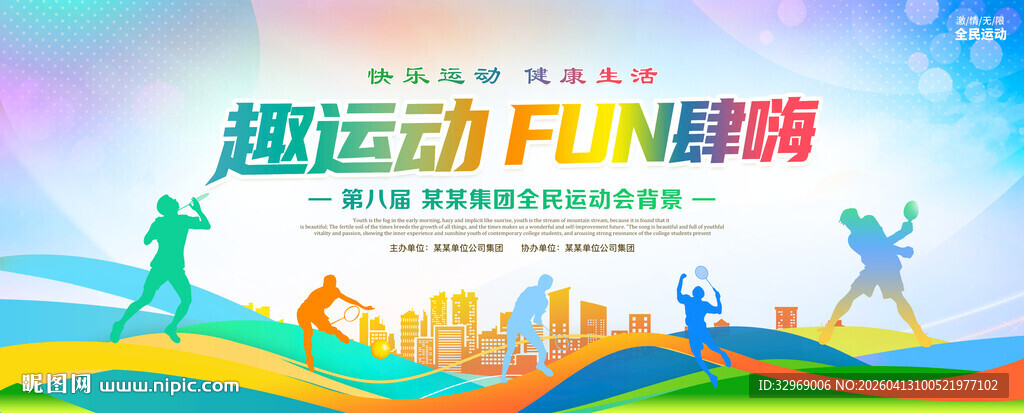 校园运动会海报