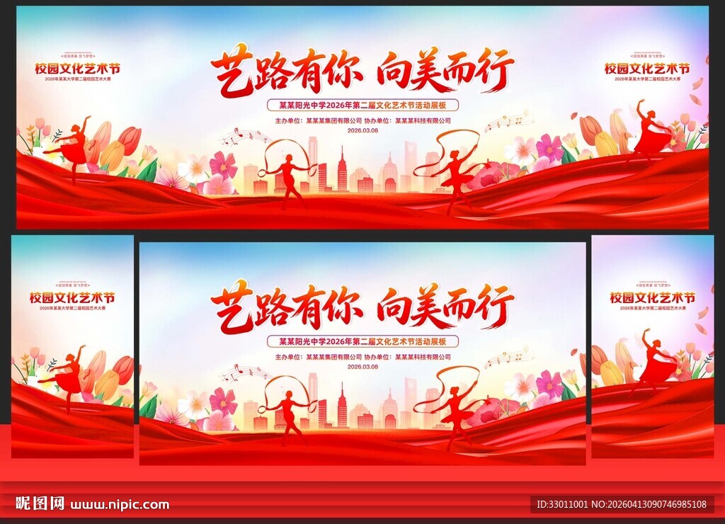 校园艺术节舞台背景