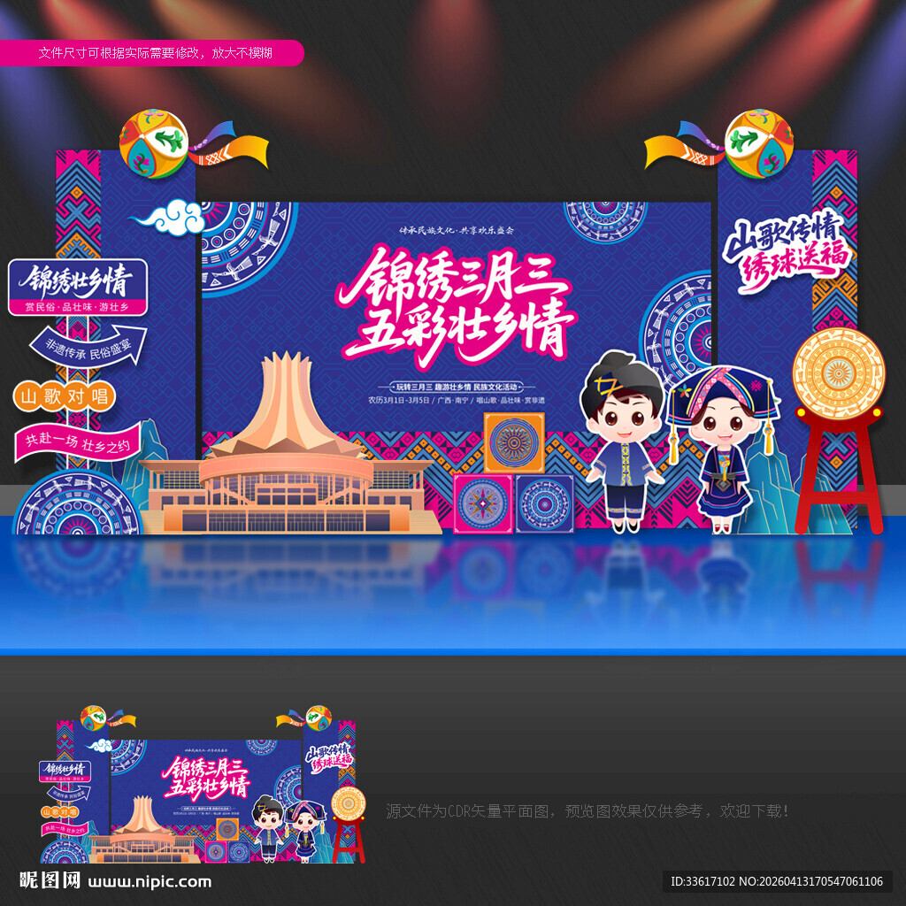 三月三舞台背景三月三