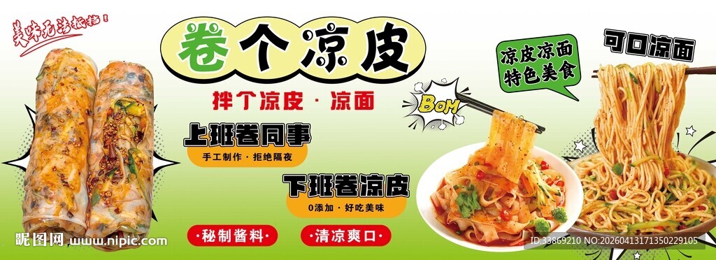 凉皮凉面