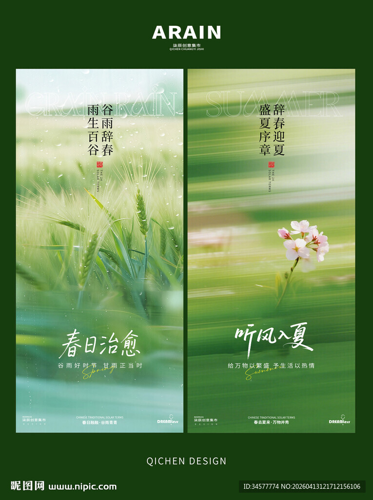 谷雨立夏简约风景海报