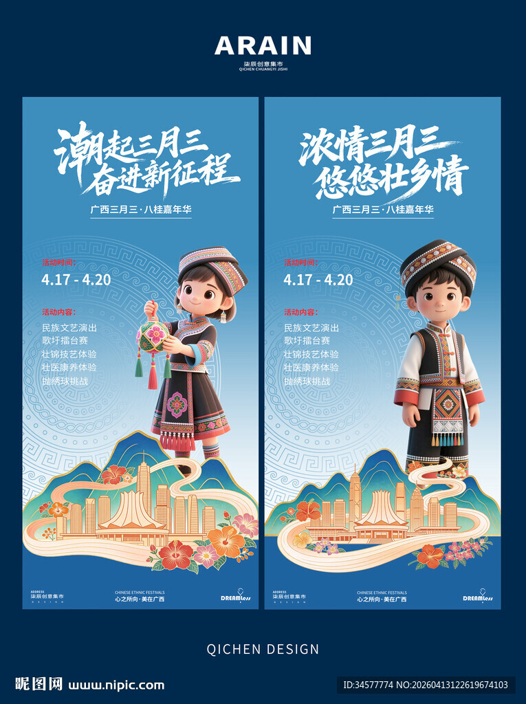 壮乡三月三民族活动卡通海报