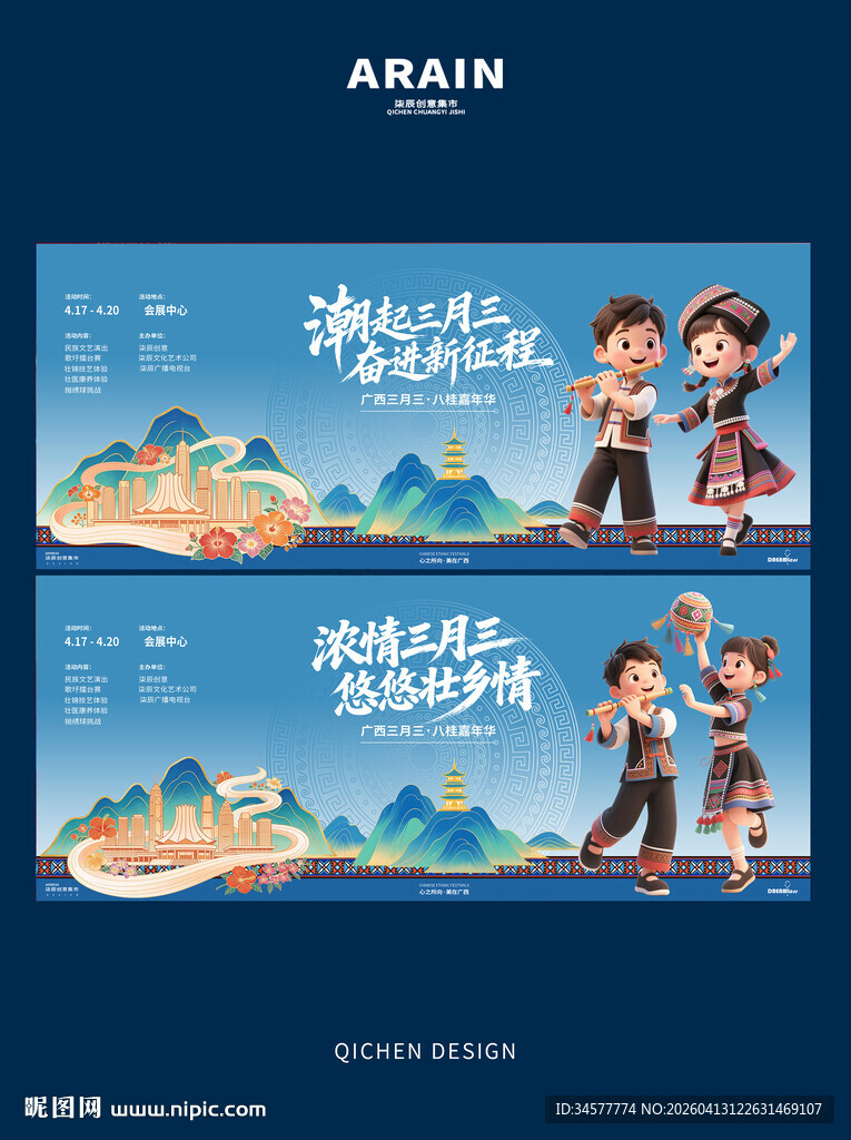 壮乡三月三卡通活动背景板展板