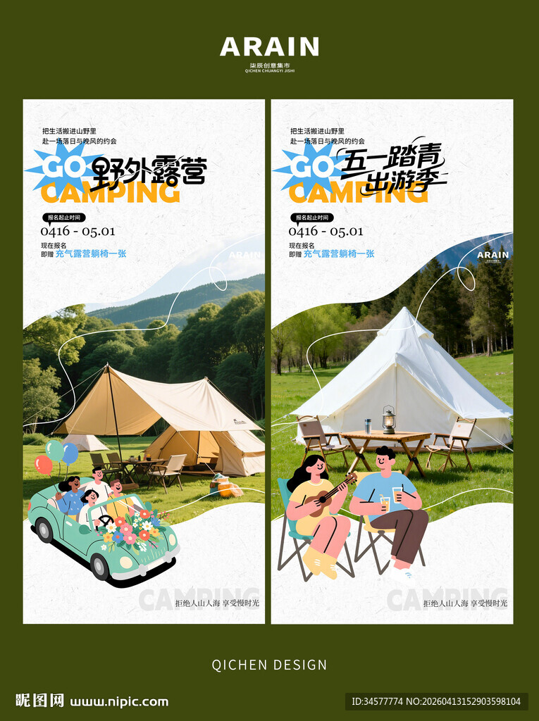 踏青出游户外露营宣传海报