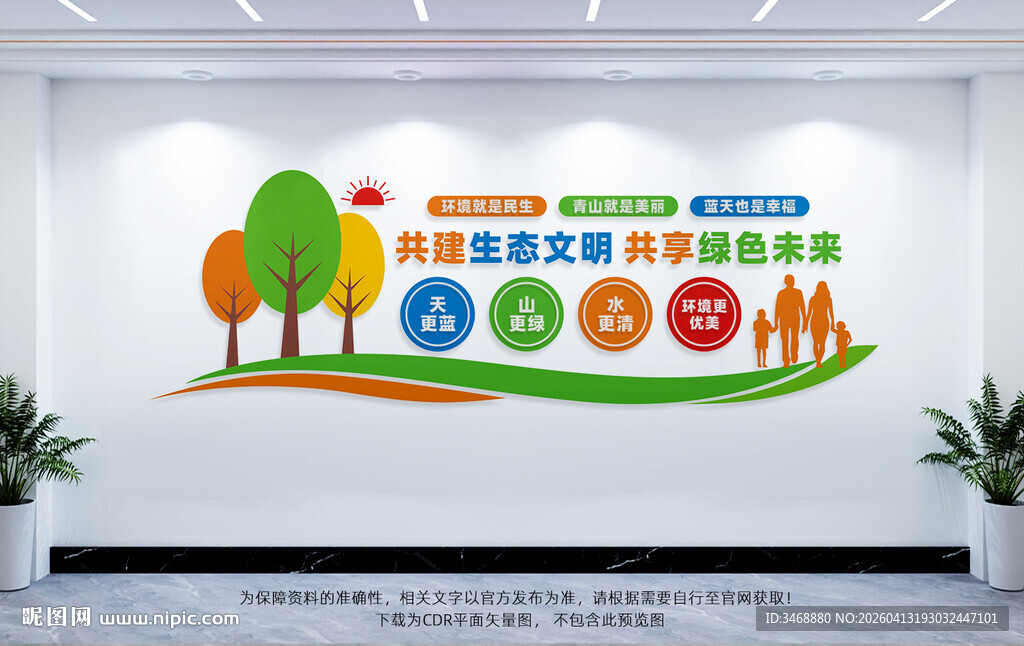 生态文明建设宣传文化墙