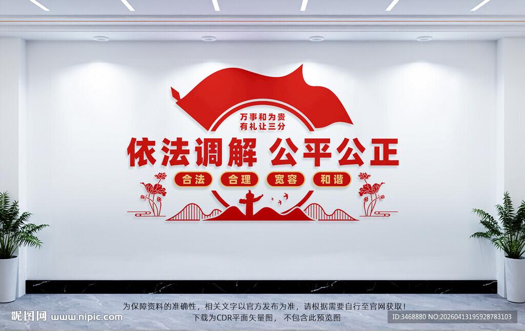 依法调解公平公正