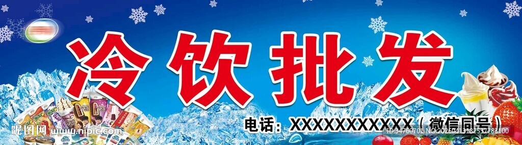 冷饮批发门头灯箱海报